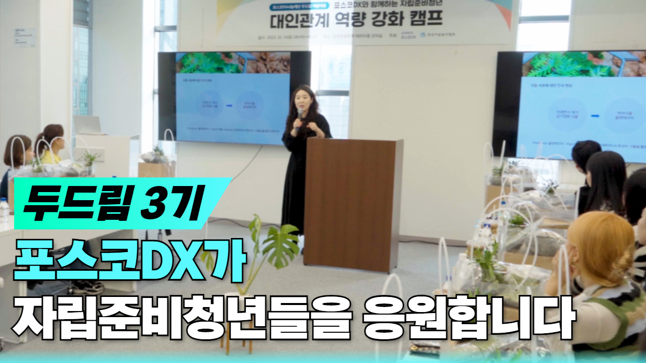 포스코DX가 자립준비청년들을 응원합니다 『두드림 3기 활동 스케치』 관련 사진