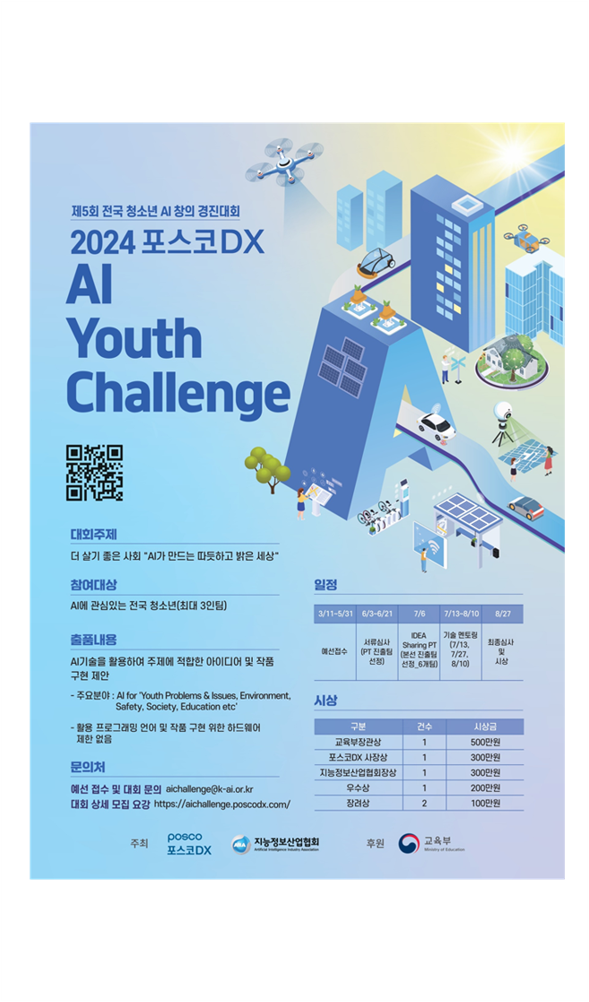 2024 청소년 AI 창의 경진대회 개최 관련 사진