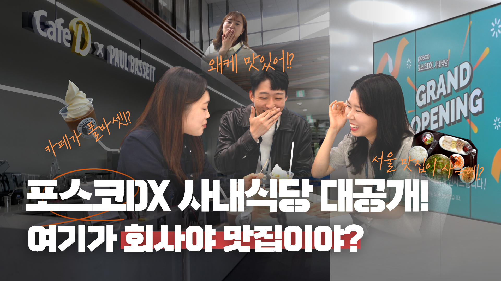 [ 포스코DX 식당 대공개! ] 맛집을 포스코DX 사옥에서 먹을 수 있다고? 폴바셋 부터 롤링핀까지! 관련 사진