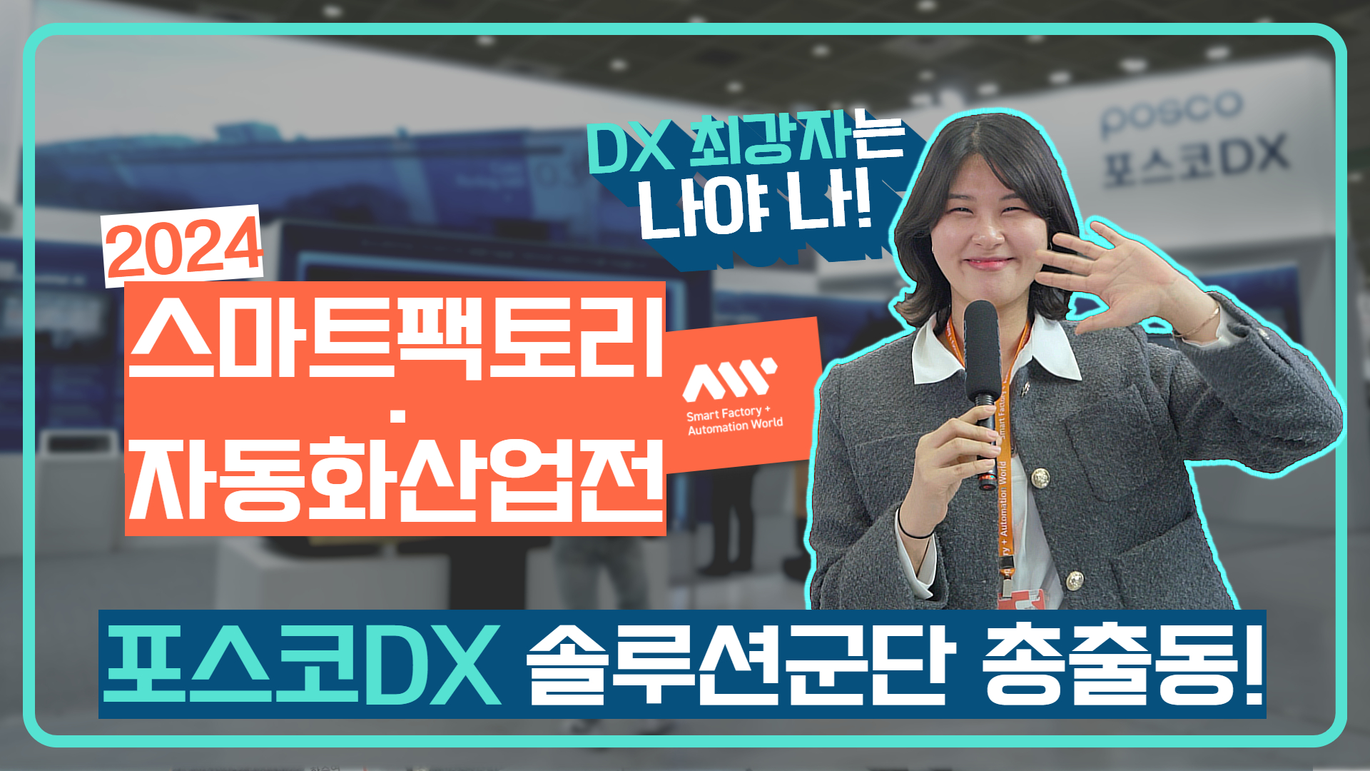 DX 최강자 포스코DX가 [스마트팩토리·자동화산업전] 에 떴다! AI가 거대한 공장을 돌린다고요?! 관련 사진