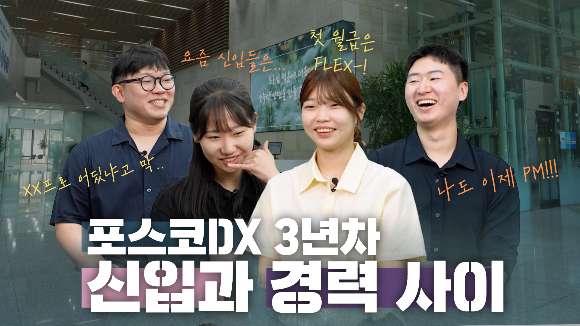 포스코DX 3년 차! 신입과 경력 사이 관련 사진