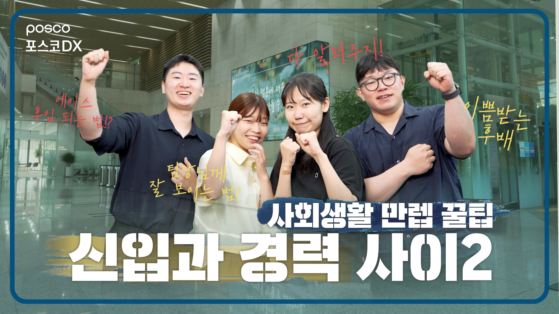 입사 3년 차, 속마음 인터뷰 2편: 사회생활 만렙 꿀팁! 관련 사진