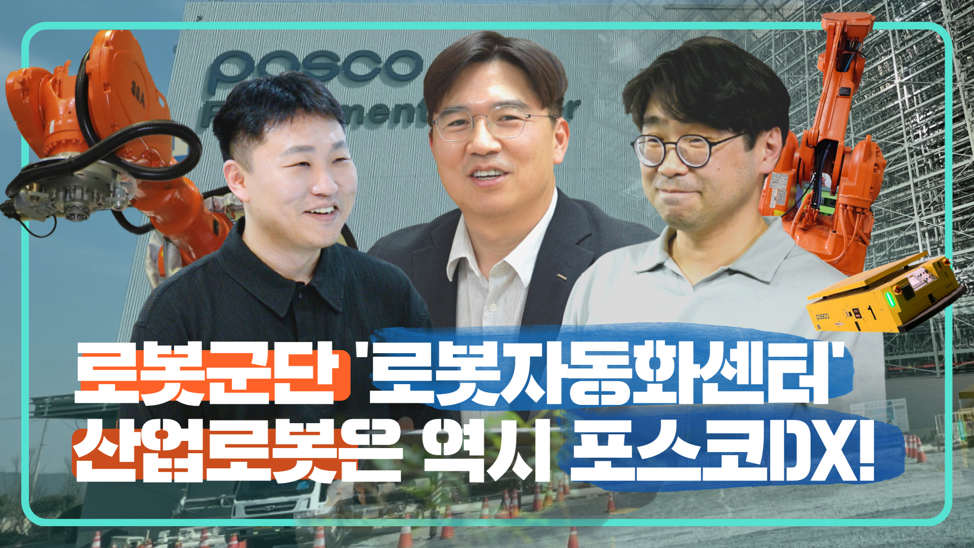 산업로봇의 모든 것! 포스코DX의 로봇군단, '로봇자동화센터' 관련 사진