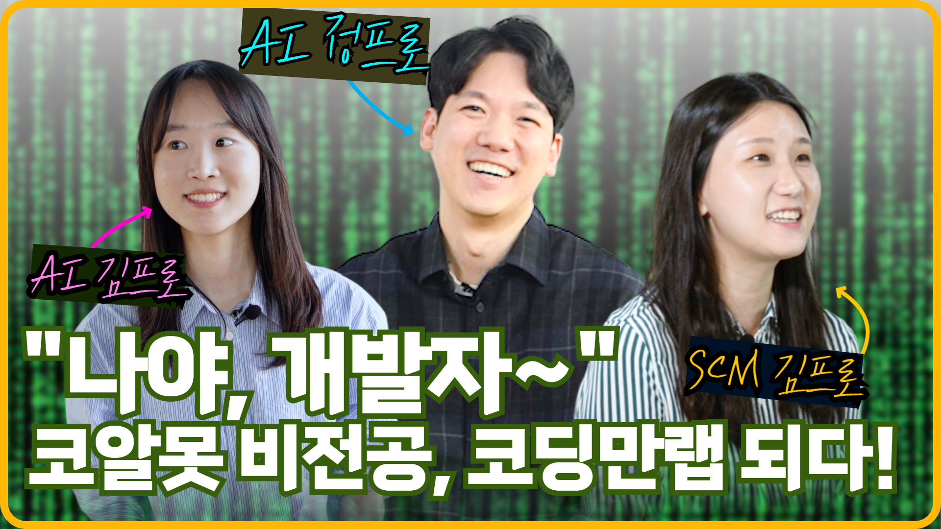"나야, 개발자~" 코알못 비전공, 코딩만랩이 되다! 관련 사진