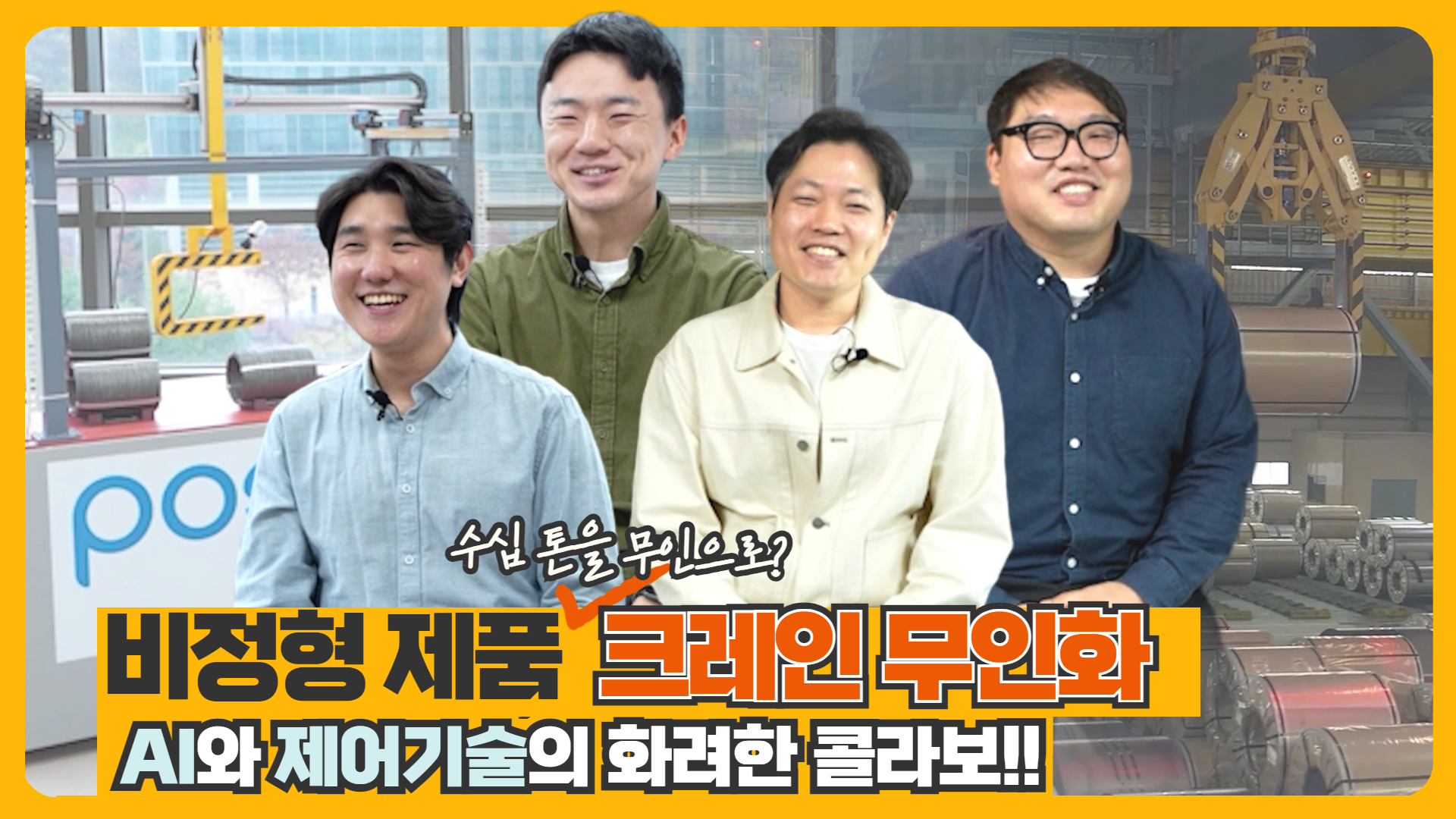 비정형 제품 크레인 무인화! AI와 제어기술의 화려한 콜라보!! 관련 사진