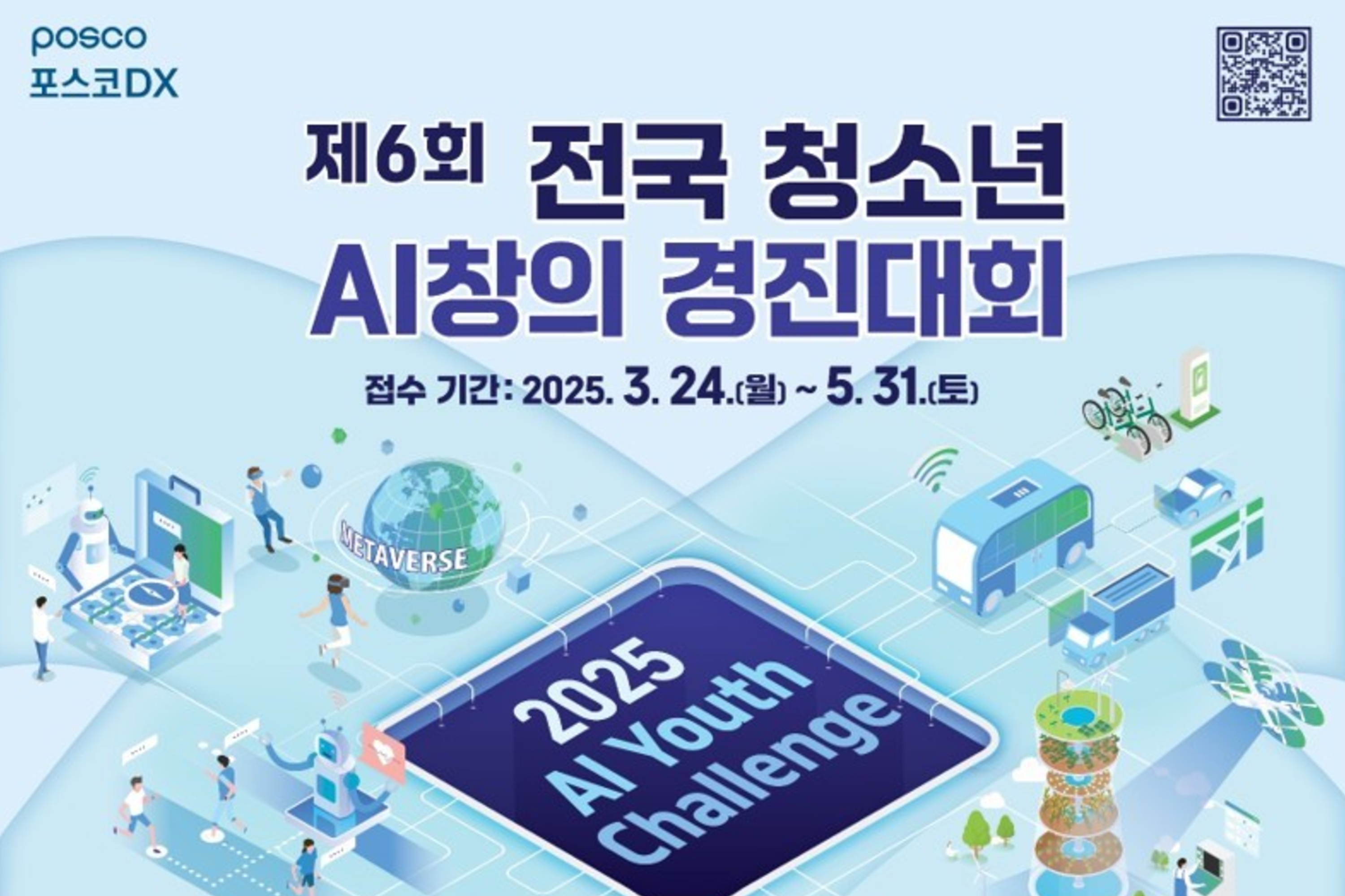 포스코DX, ‘전국 청소년 AI창의 경진대회’ 개최해 미래IT인재 육성 관련 사진