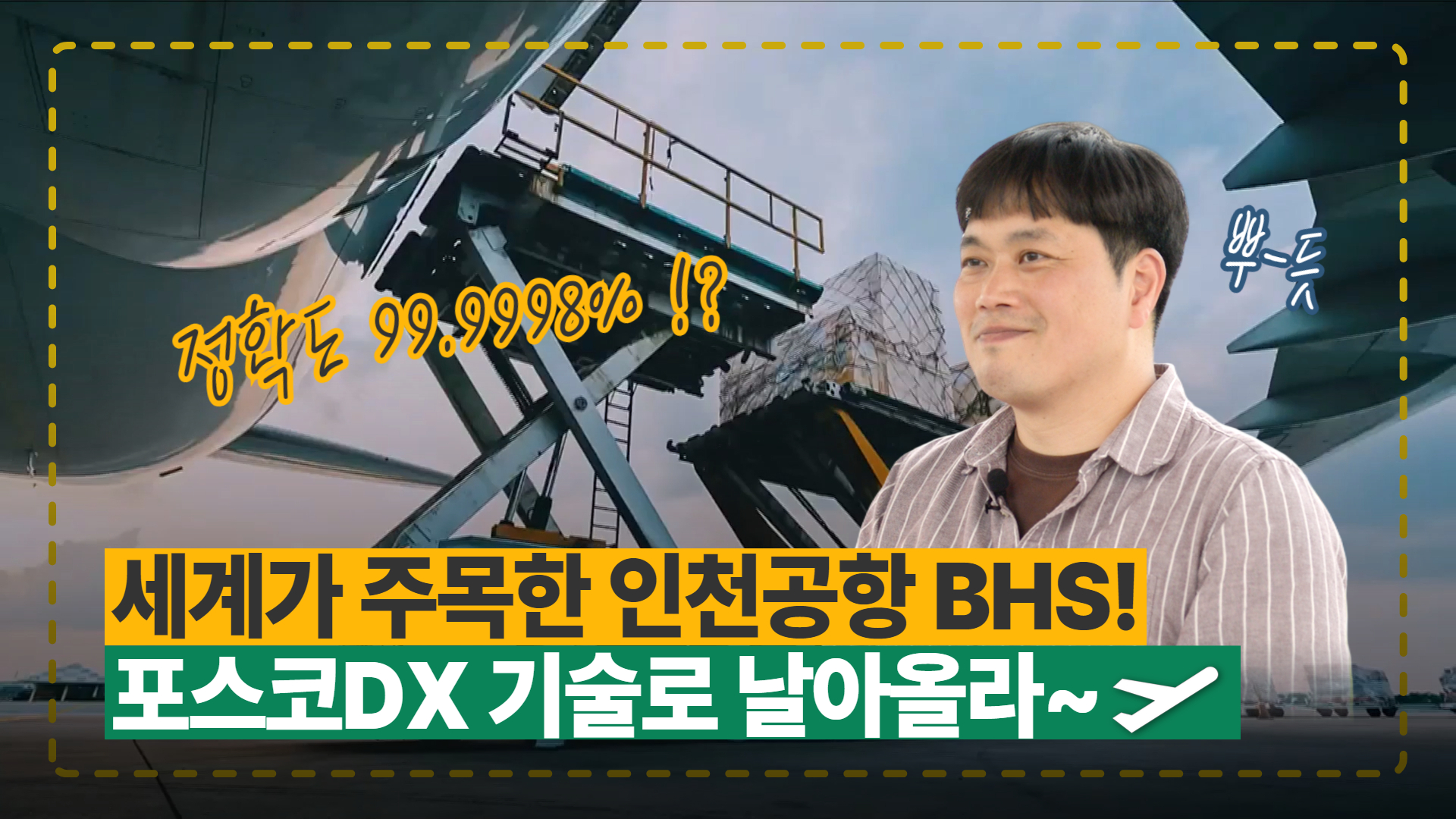 세계가 주목한 인천공항 BHS! 포스코DX 기술로 날아올라~ 관련 사진