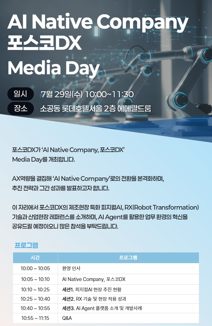 포스코DX가 미디어데이를 개최합니다. (선착순 신청 마감되었습니다.) 관련 사진
