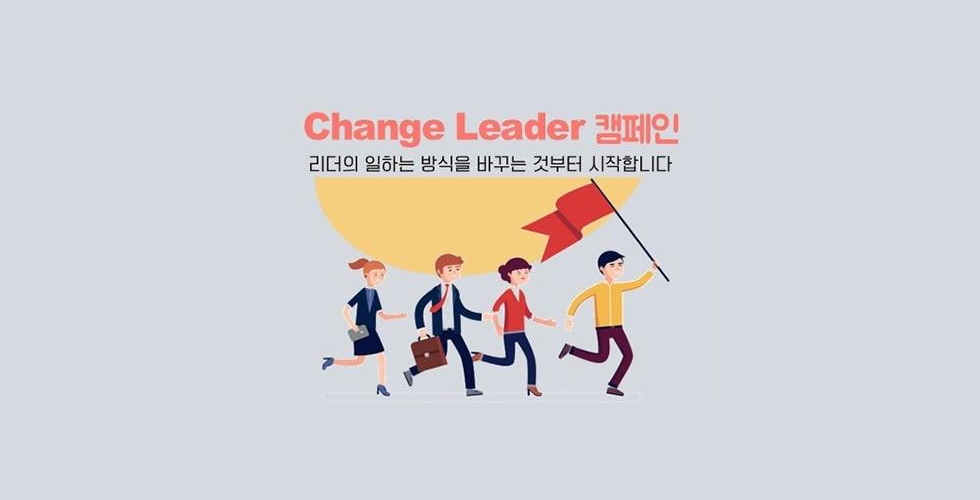 띵동! 당신의 리더가 보낸 변화 다짐이 도착했습니다.