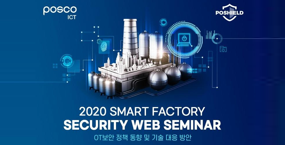 ‘2020 Smart Factory Security 웨비나’ 개최