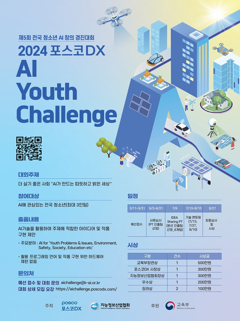 2024 청소년 AI 창의 경진대회 개최