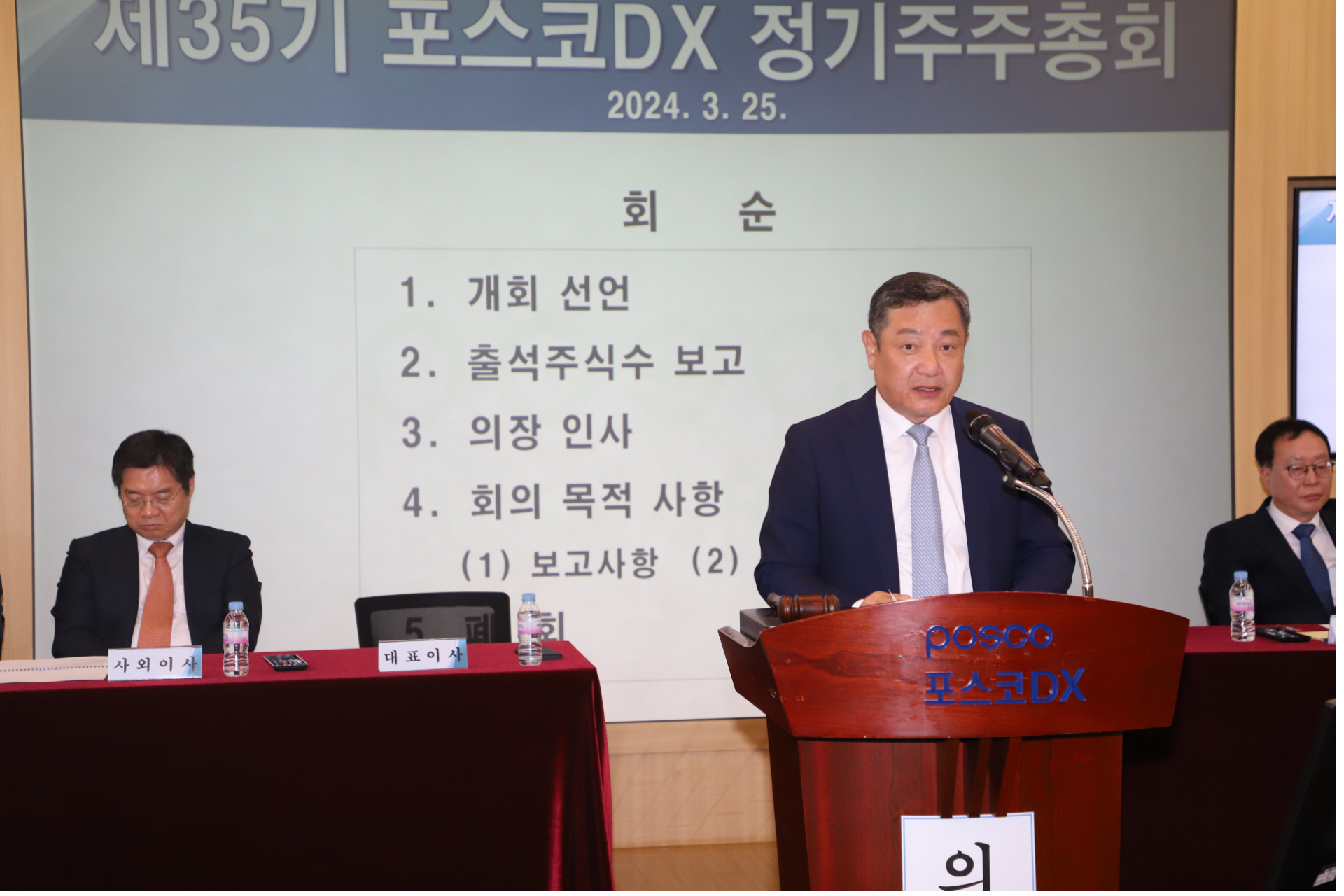포스코DX, 정기 주주총회 개최